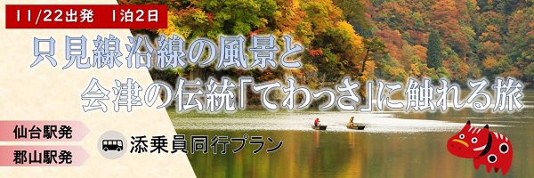 【11/22（金）出発限定】只見線沿いの美しい風景と名物料理と会津伝統『てわっさ』体験で奥会津を満喫！