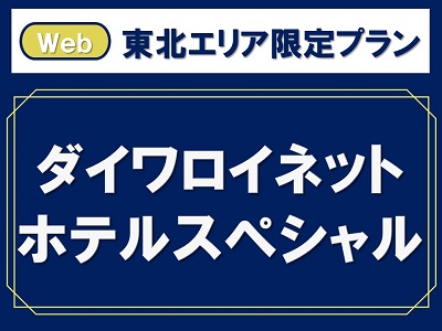 ダイワロイネットホテルＳＰ