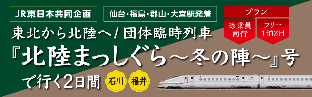 【団体臨時列車】「北陸まっしぐら～冬の陣〜」号で行く2日間　石川・福井への旅